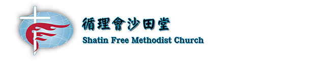 循理會沙田堂 Shatin Free Methodist Church